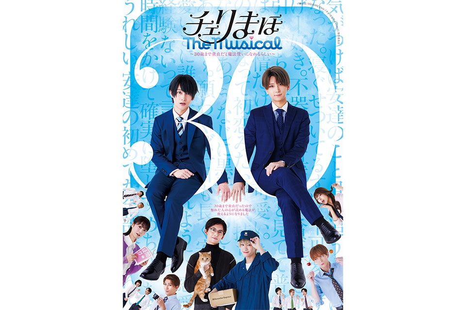 チェリまほ The Musical」～30歳まで童貞だと魔法使いになれるらしい