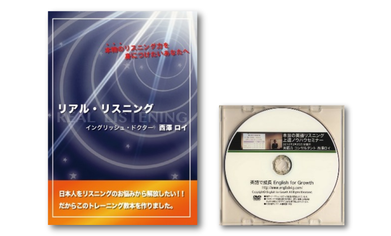 リスニング教材「リアル・リスニング」by西澤ロイ（イングリッシュ