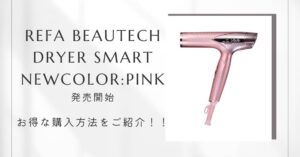 ReFa Beautech Dryer SMART新色PINK（ピンク）が発売開始！！口コミや
