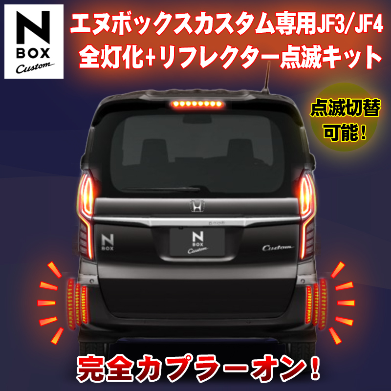 NBOX JF3 JF4 純正加工 LEDリフレクター LEDMATICS LEDMATICS（レッド