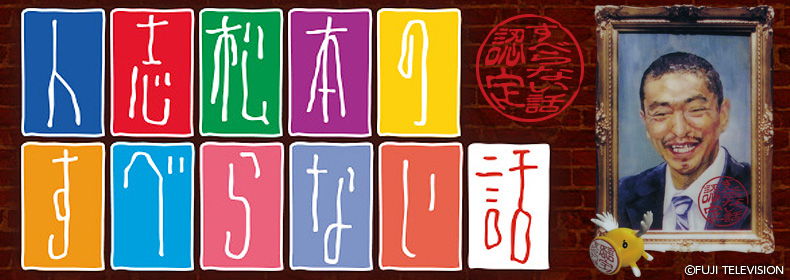 人志松本のすべらない話 オフィシャルグッズ フジテレビe!ショップ