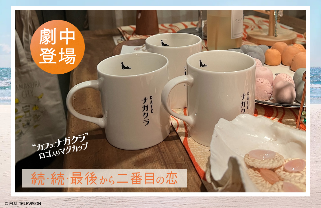 続・続・最後から二番目の恋 劇中使用 マグカップ 続・続・最後から二