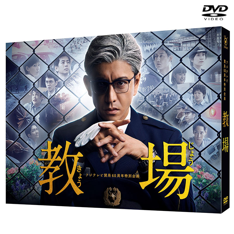 DVD]教場 DVD BOX（2020年放送） 風間公親－教場0－ オフィシャル