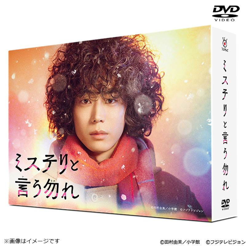 DVD]ミステリと言う勿れ DVD-BOX ミステリと言う勿れ オフィシャル