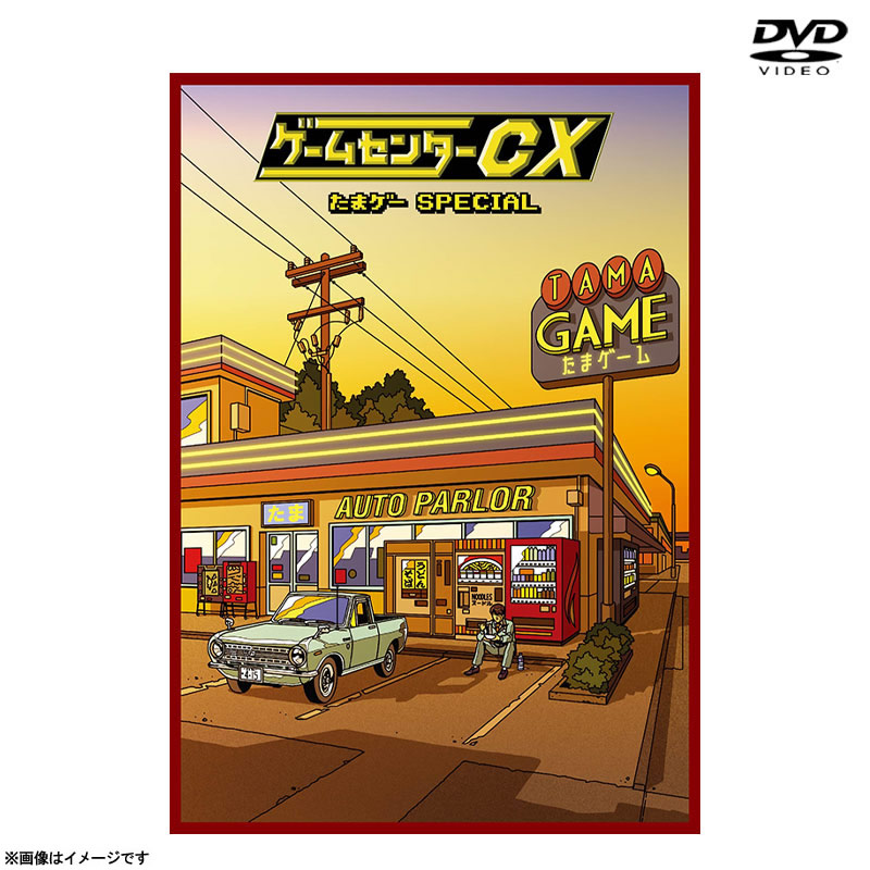 DVD]ゲームセンターCX たまゲー スペシャル ゲームセンターCX