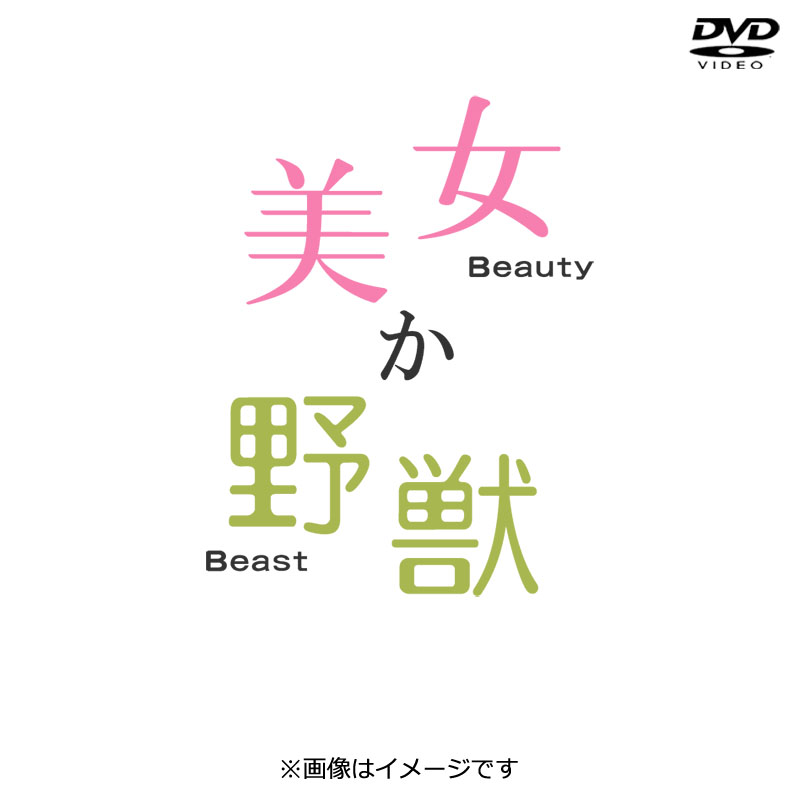 DVD]美女か野獣 DVD-BOX DVD&Blu-ray オフィシャルグッズ フジテレビe