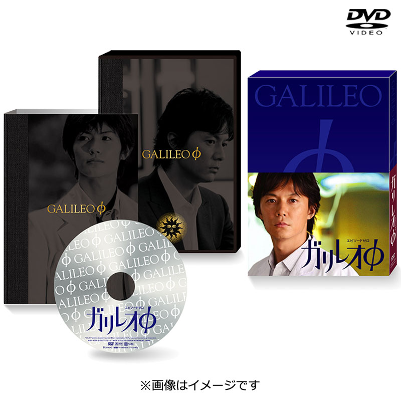 DVD]ガリレオΦエピソードゼロ DVD(2008年放送) DVD&Blu-ray