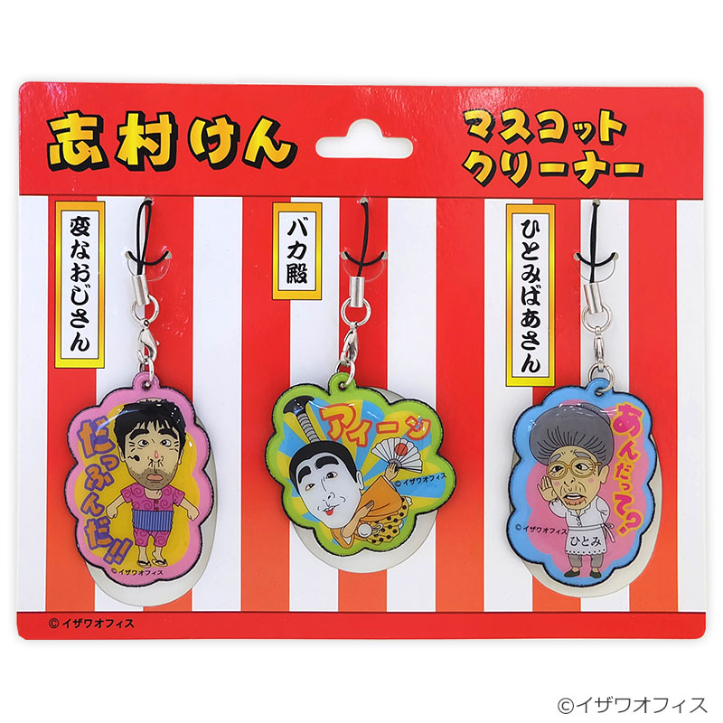 志村けんの大爆笑展 マスコットクリーナー 志村けんの大爆笑展