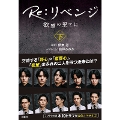 DVD]Re:リベンジ-欲望の果てに- DVD-BOX Re:リベンジ-欲望の果てに