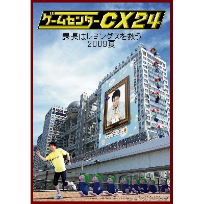 SALE】[DVD]ゲームセンターCX 24 ～課長はレミングスを救う 2009夏