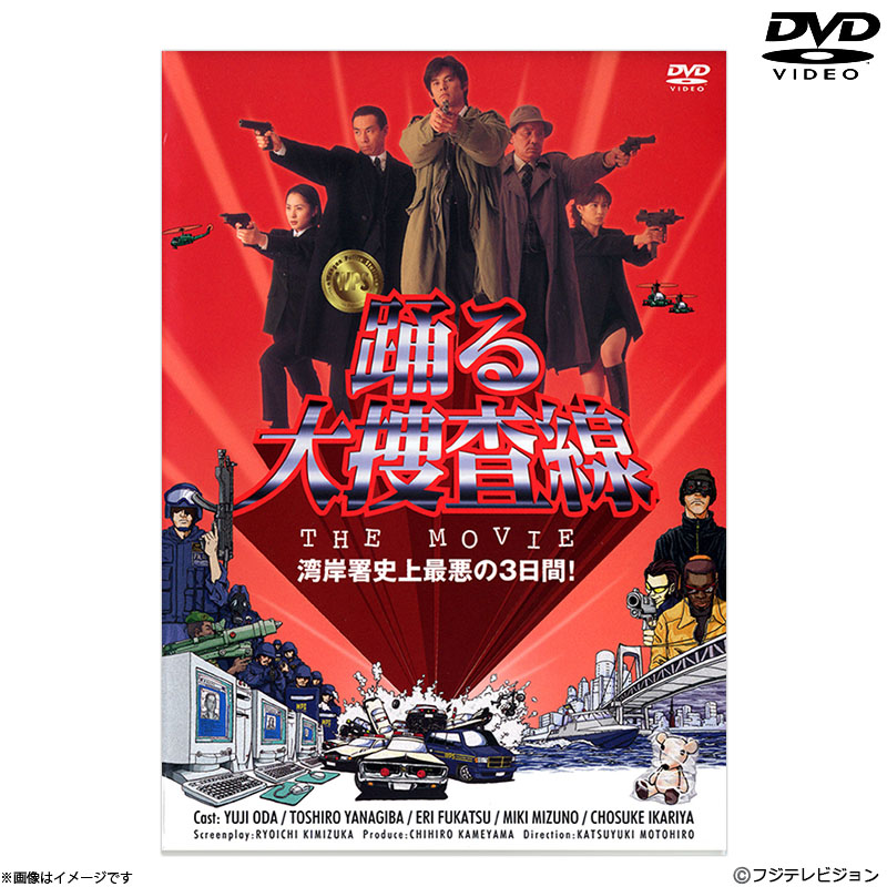 DVD]踊る大捜査線 THE MOVIE 湾岸署史上最悪の3日間！ DVD&Blu-ray