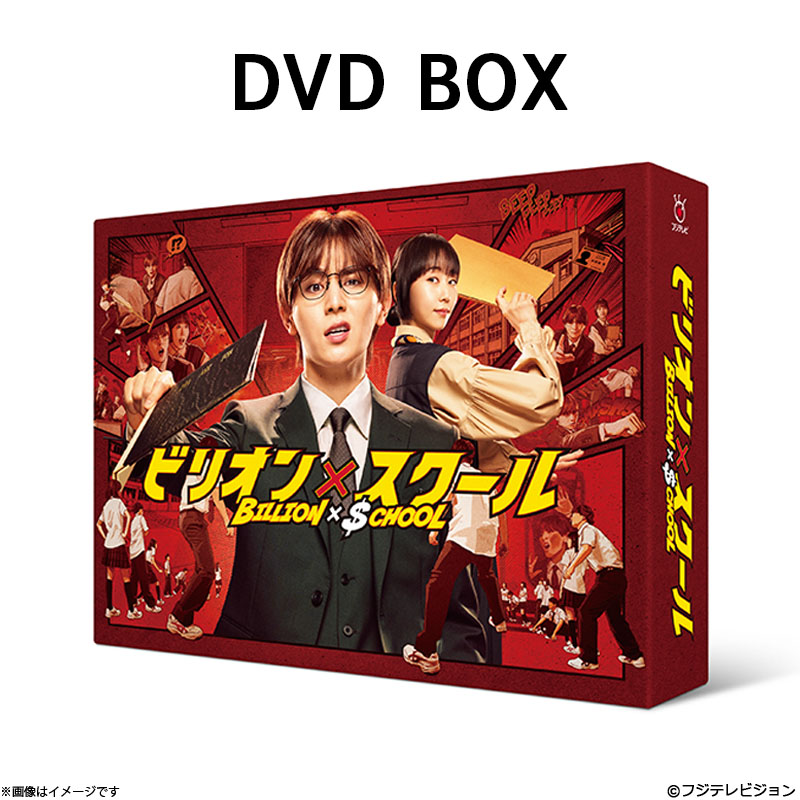 DVD]ビリオン×スクール DVD BOX ビリオン×スクール オフィシャルグッズ