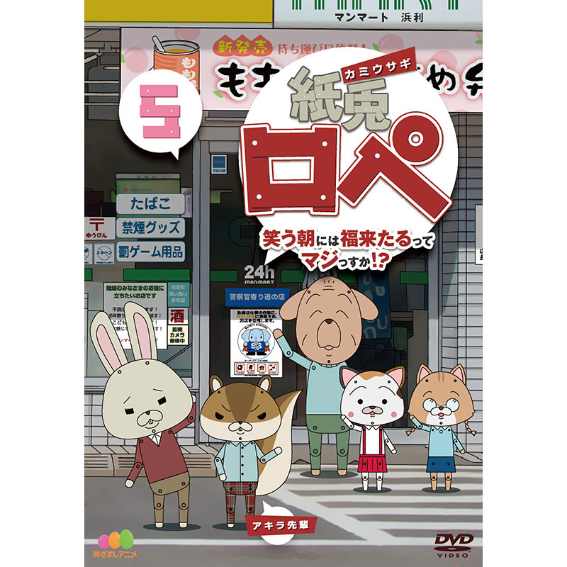 SALE】[DVD]紙兎ロペ 笑う朝には福来たるってマジっすか! ? 5 紙兎ロぺ