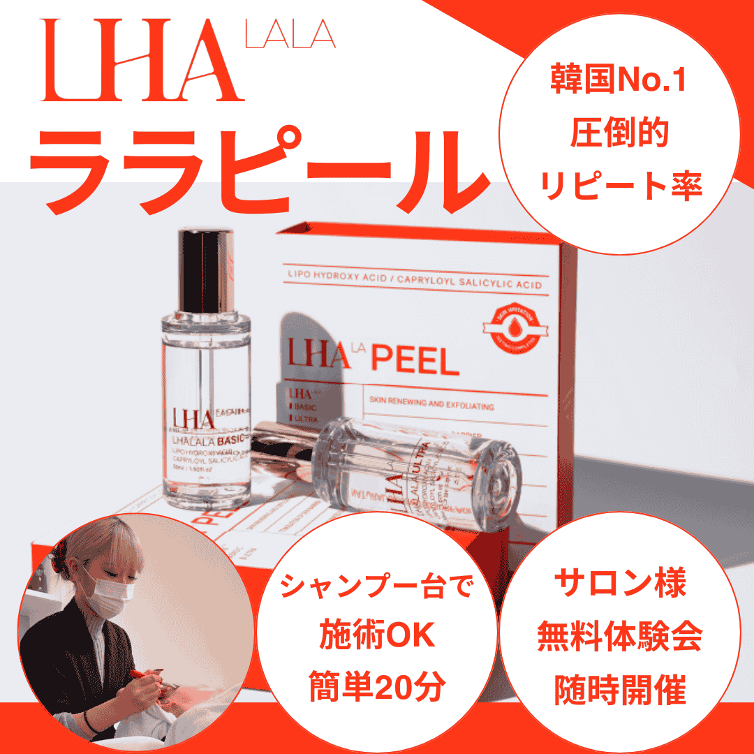 LHALALAピール 初回導入セット（対面講習） | HIKOTA E-SHOP