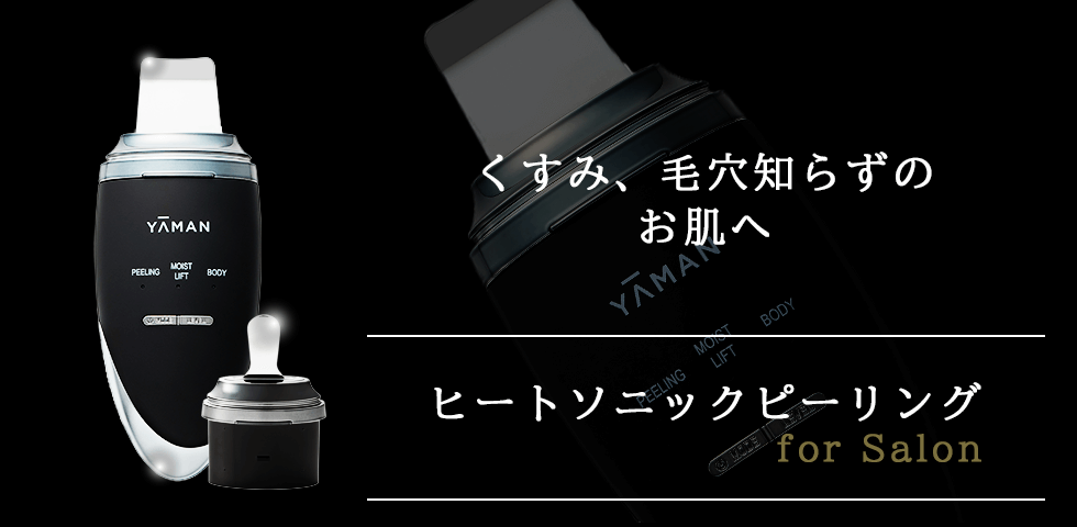 ヒートソニックピーリングPsm−150B 【公式通販】