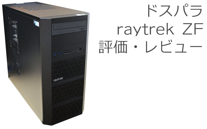 ドスパラ raytrek ZF 評価・レビュー | 絵師ノート