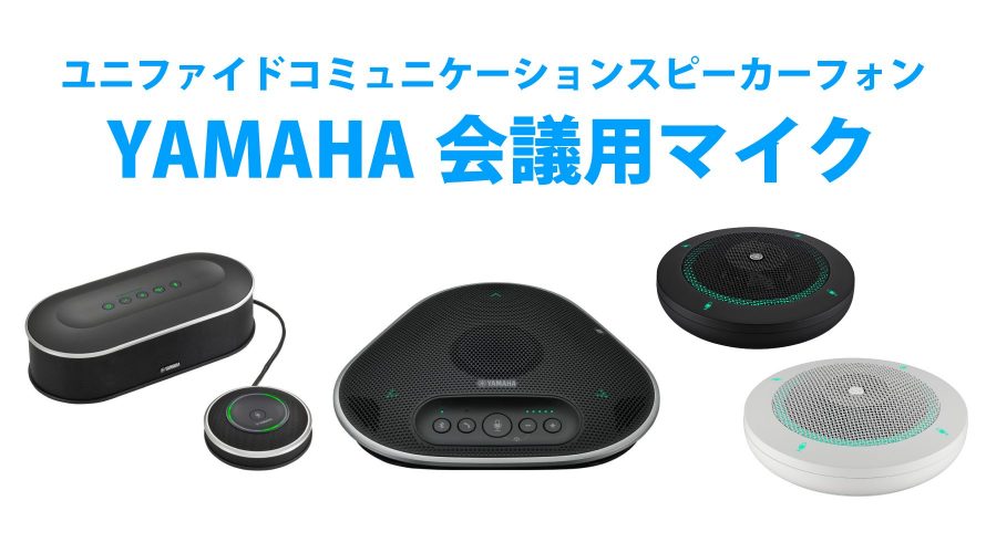 ユニファイドコミユニケーション】YAMAHA会議用マイクのご紹介 - e!blog