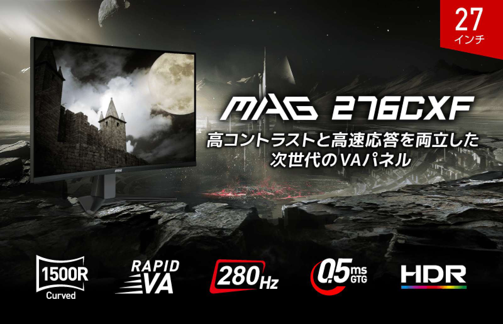 280Hz+0.5ms】MSIより湾曲VAパネル採用の27インチハイスペック
