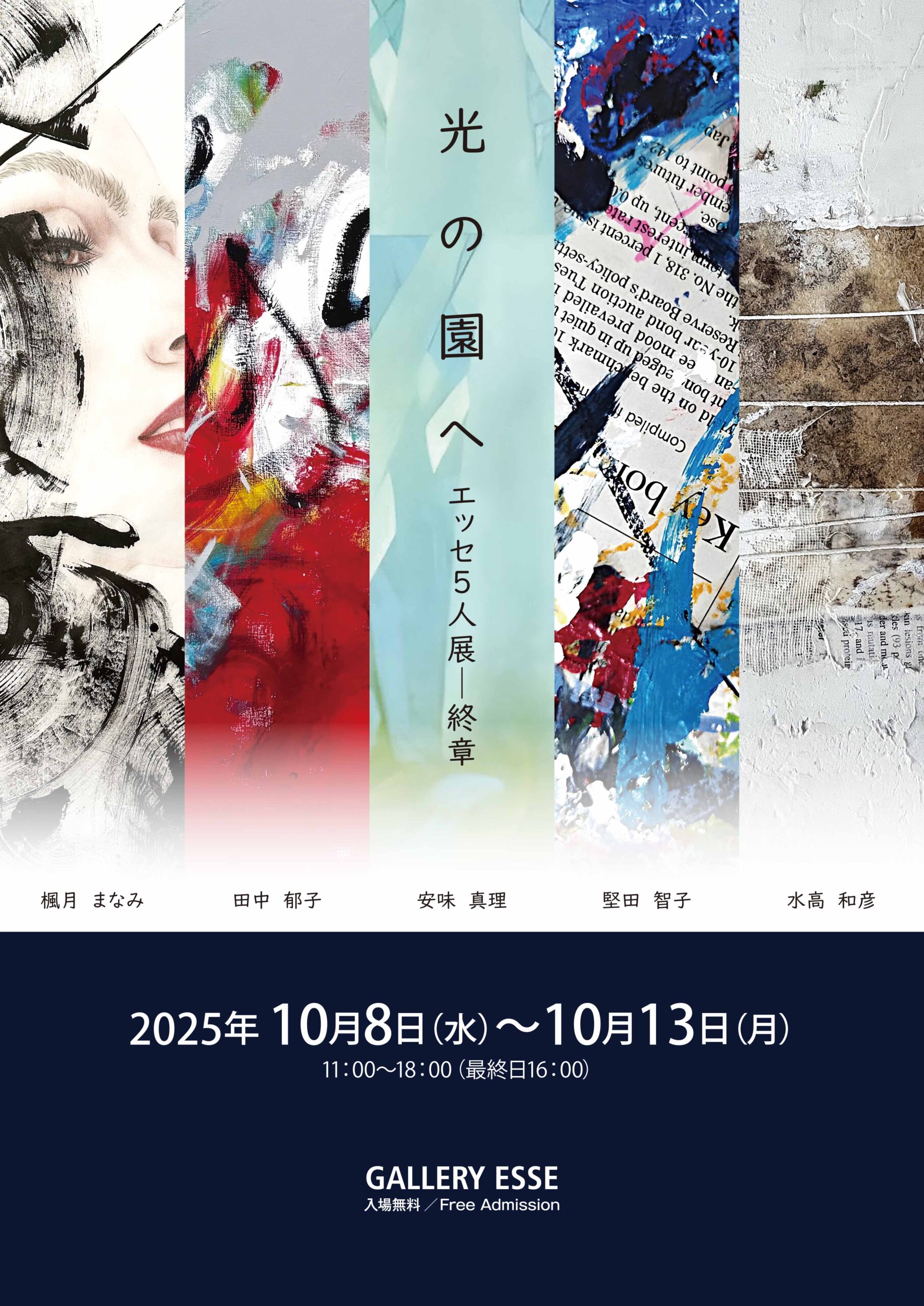 光の園へ エッセ5人展－終章」～10/13まで開催しています。 | GALLERY