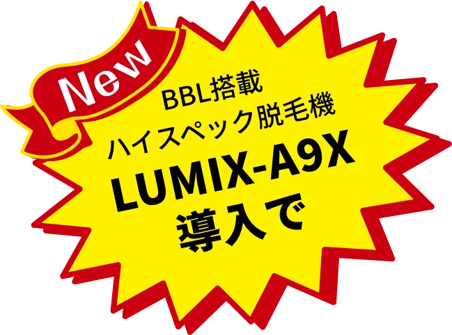 👑脱毛ビジネスのご案内👑 業務用脱毛機 LUMIX-A9X ルミクスエーナイン