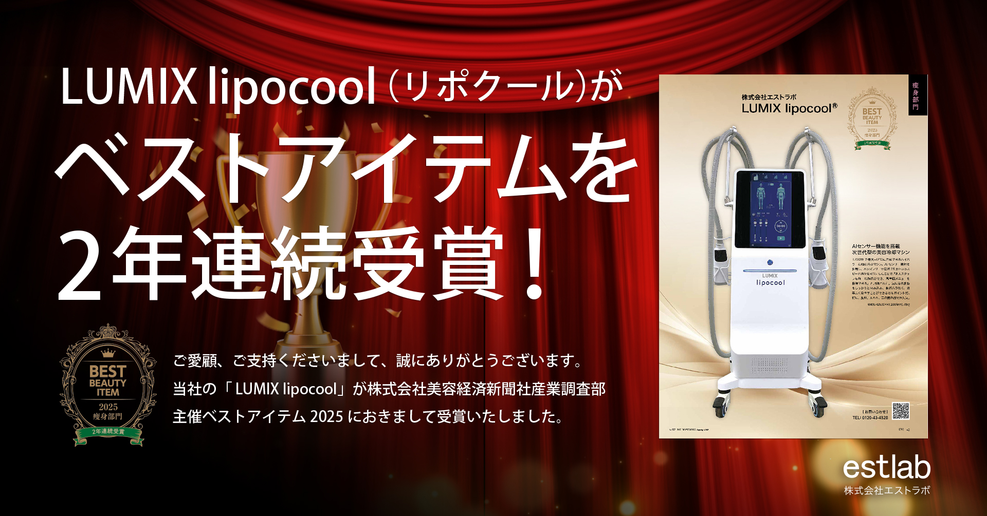 LUMIX lipocool が「BEST ITEM 2025 」を受賞しました！ ｜ 株式会社