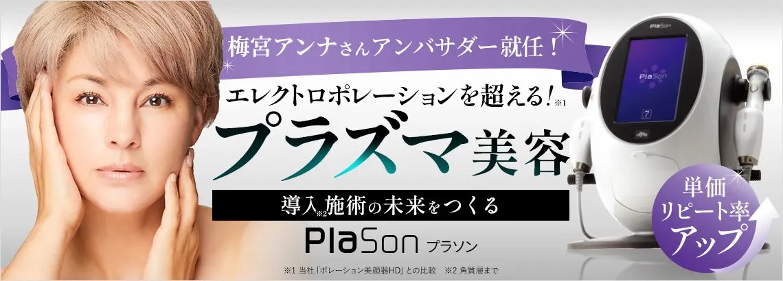 プラズマ美顔器｜プラソンの効果は？機能や特徴、価格についてご紹介