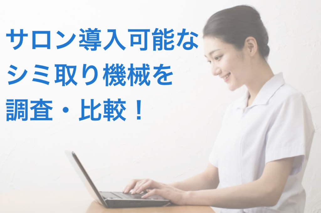 サロン導入可能なシミ取り機械を調査・比較してみました - 【公式