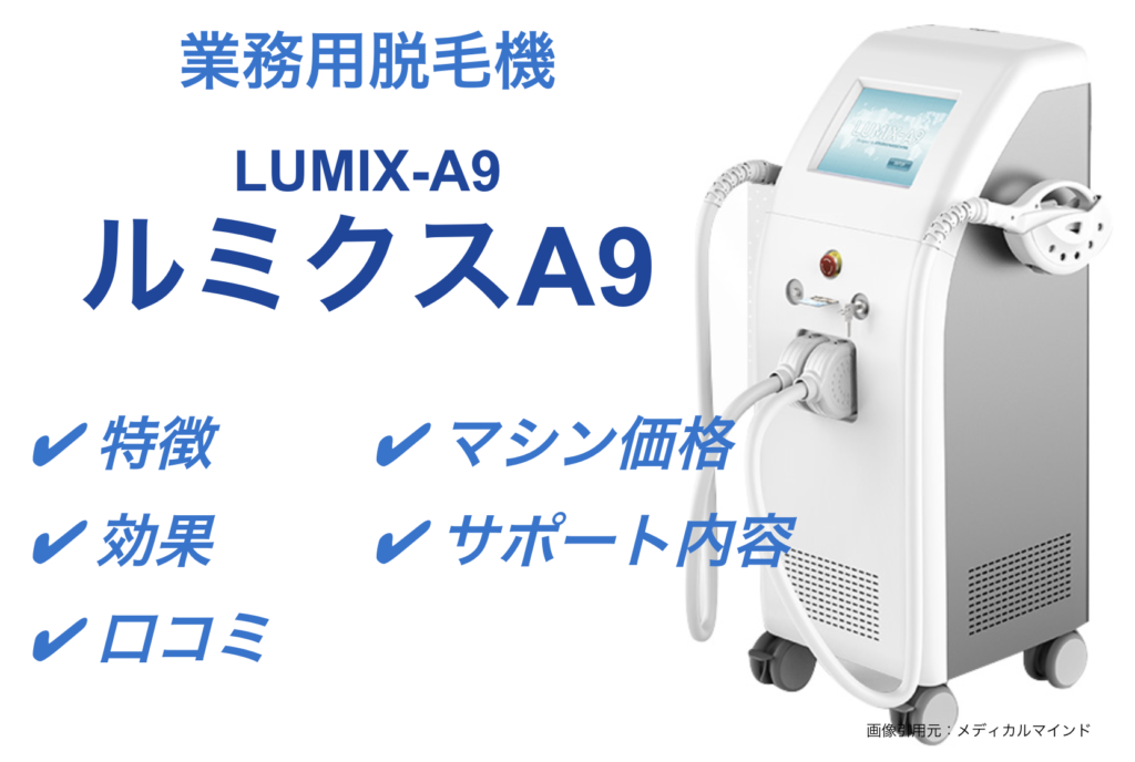 業務用脱毛機ルミクスA9の特徴、脱毛効果、マシン価格についてご紹介