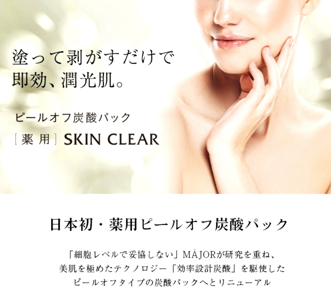 エステルームかれん / major薬用ｽｷﾝｸﾘｱ(炭酸ﾊﾟｯｸ)