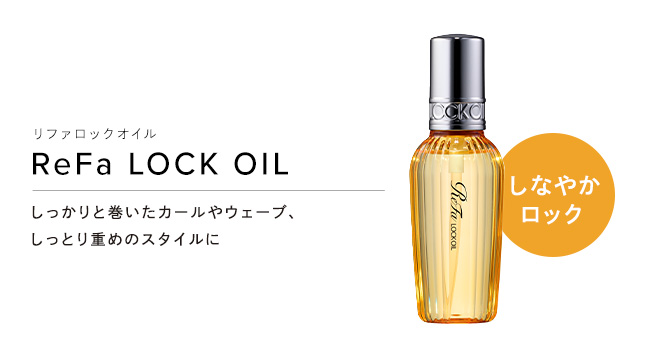 エステルームかれん / Refa ロックオイル