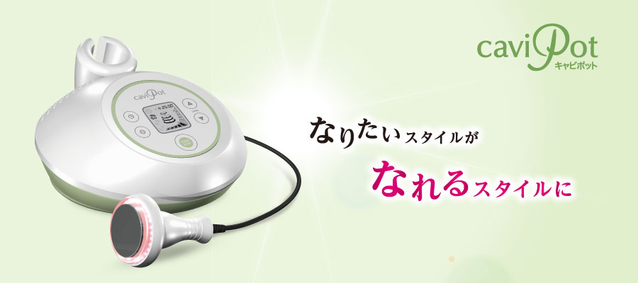 キャビポット（キャビテーション）|業務用エステ機器はワールド