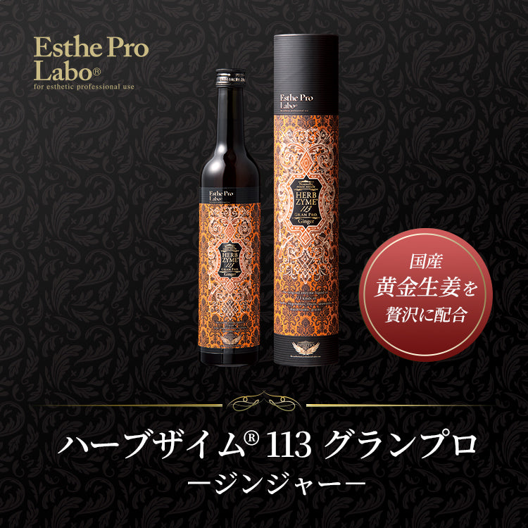 ハーブザイム®113 グランプロ／ハーブザイムウォーター – 【エステプロ
