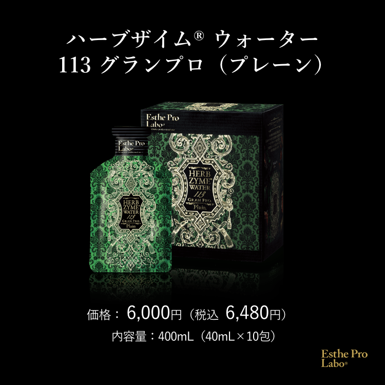 ハーブザイム®113 グランプロ／ハーブザイムウォーター – 【エステプロ