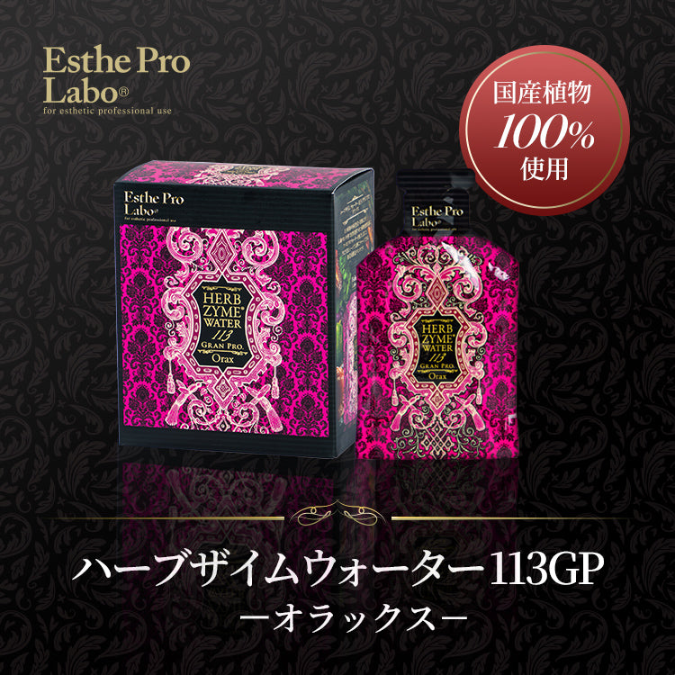 ハーブザイム®113 グランプロ／ハーブザイムウォーター – 【エステプロ