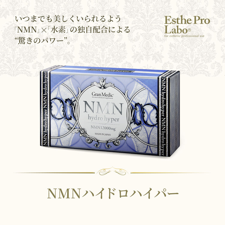 NMNハイドロハイパー – 【エステプロ・ラボ公式】オンラインショップ