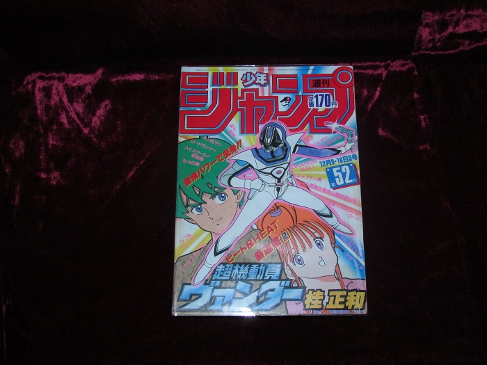 週刊少年ジャンプ昭和60(1985)年52号（附車田正美『聖闘士星矢』新連載