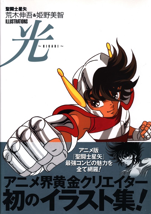 光HIKARI—聖闘士星矢荒木伸吾&姫野美智 (ILLUSTRATIONS) – 株式会社 明月