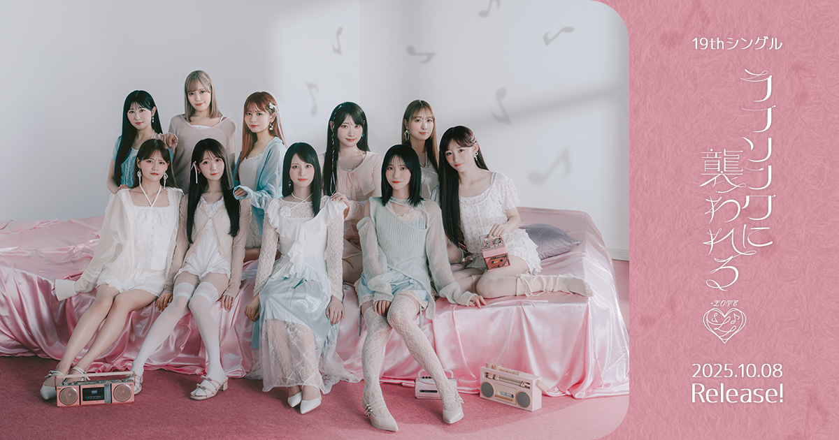 LOVE 19thシングル「ラブソングに襲われる」特設サイト