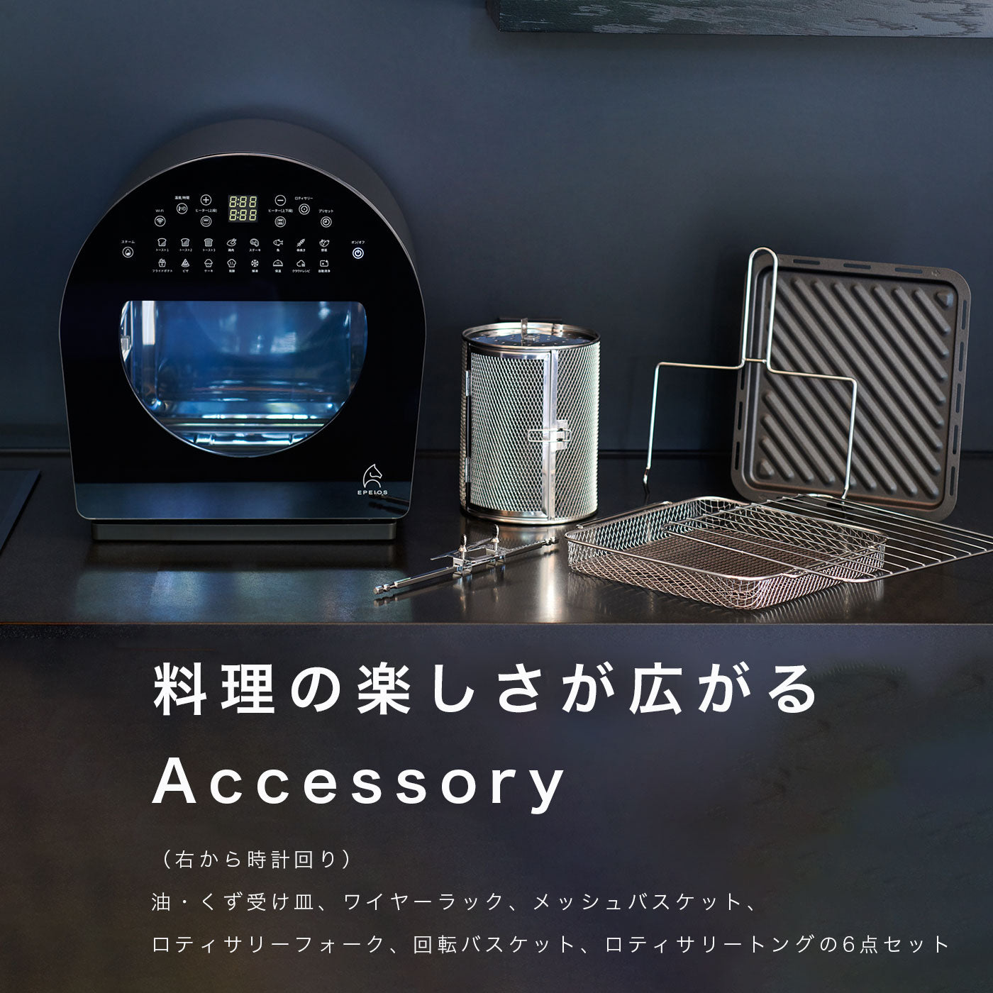 FoElem スマートノンフライオーブン Chef｜1台6役・2段同時調理で時短調理