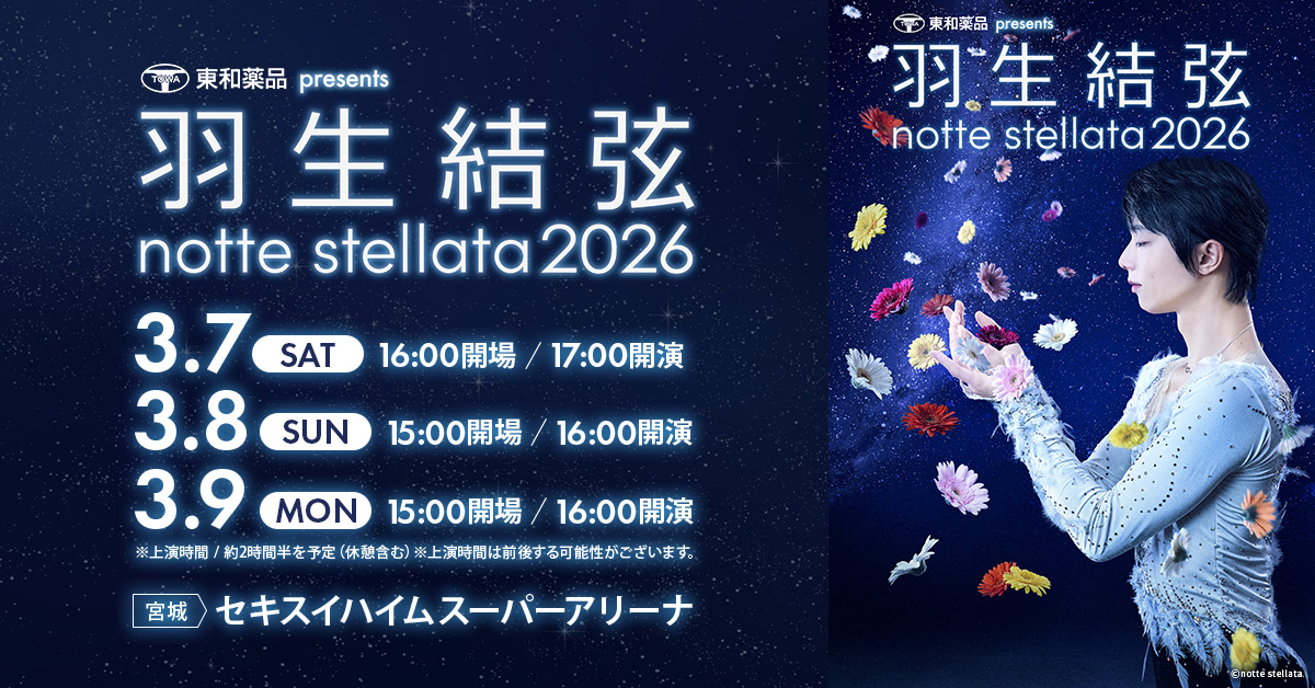 羽生結弦 notte stellata のチケット情報 - イープラス