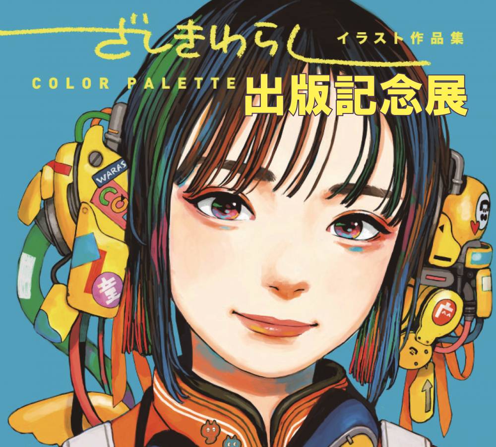 ざしきわらし A4・A3キャンバスパネル販売｜EventRegist（イベント