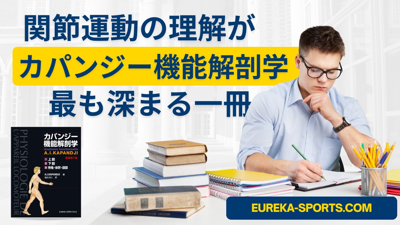カパンジー機能解剖学｜関節運動の理解が最も深まる医学書 | ユリーカ