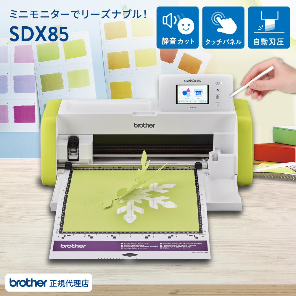 小型カッティングマシン スキャンカットDX ScanNCut SDX85 ブラザー