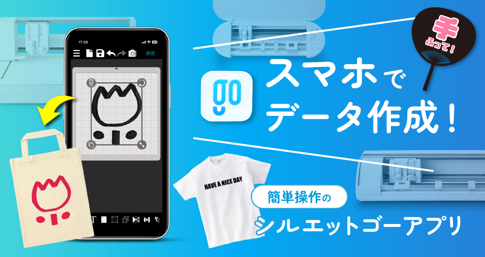 スマホでデータ作成できるカッティングマシン！簡単操作のシルエット