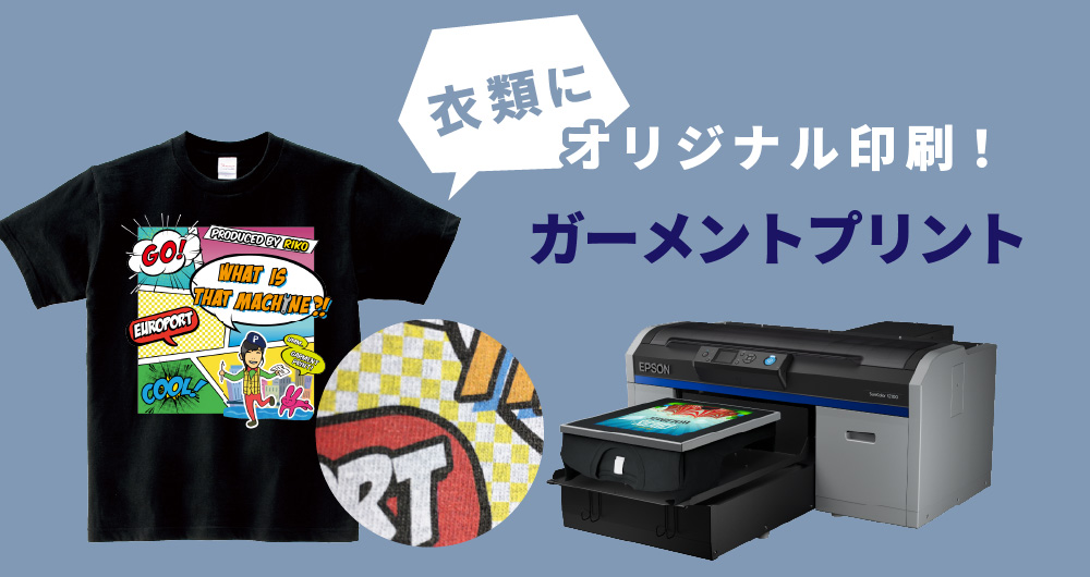 ガーメントプリントの印刷方法と印刷可能な素材とは? | ユーロポート