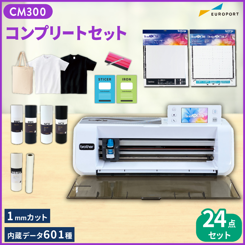 小型カッティングマシン スキャンカット(ScanNCut CM300) コンプリート