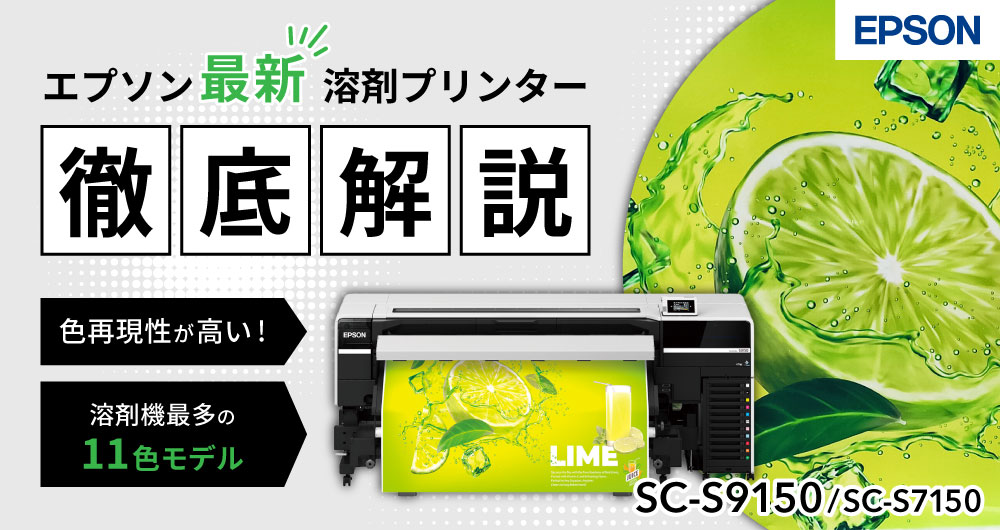 エプソン溶剤プリンター「SC-S9150 / SC-S7150」徹底解説！高画質と