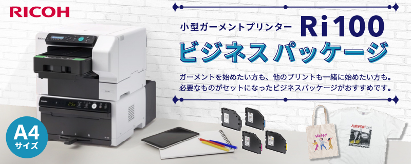 ガーメントプリンター Ri100 スタンダードパック ビジネスパッケージ