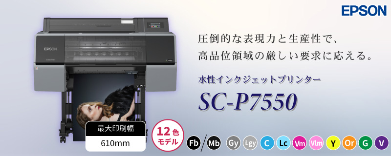 SC-P7550 水性インクジェットプリンター 12色機 エプソン | ユーロ