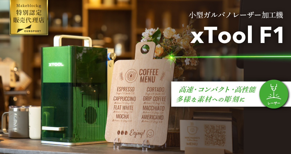 ニュースリリース】小型ガルバノレーザー加工機「xTool F1」新発売
